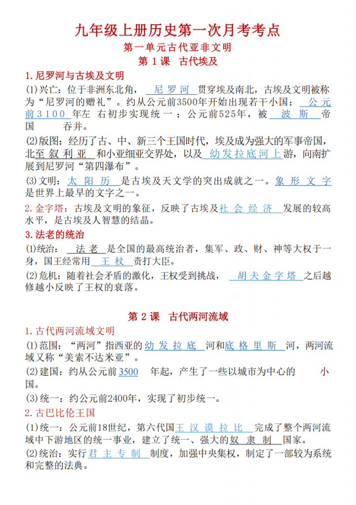 图片[1]-九年级（上）历史 第一次月考考点.pdf-中小学科教辅资料