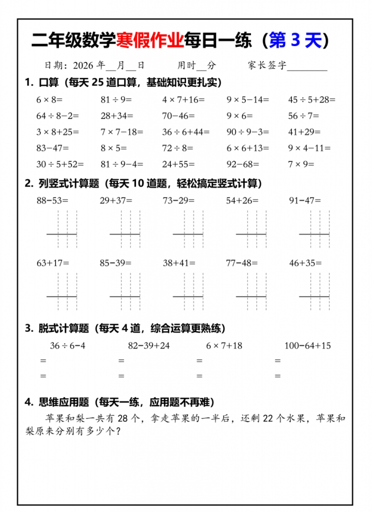 图片[3]-【26春二年级数学寒假作业每日一练30天（口算竖式脱式应用题）30页.pdf-中小学科教辅资料