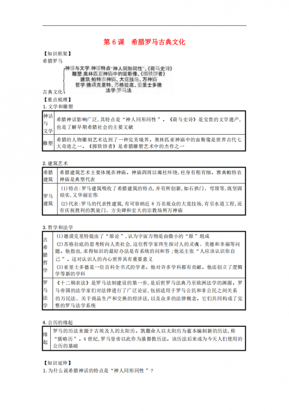 九年级（上）历史 第二单元古代欧洲文明第6课知识点总结.pdf-中小学科教辅资料