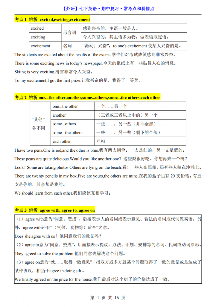 图片[1]-七年级（下）英语期中复习常考点和易错点（外研版）.pdf-中小学科教辅资料