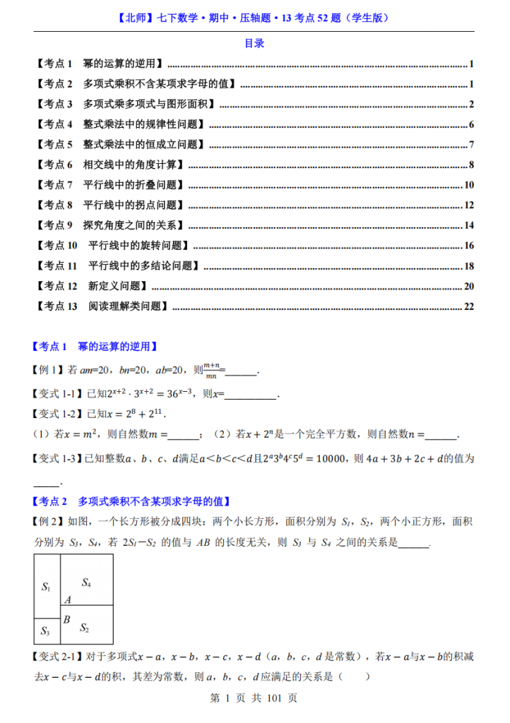 图片[1]-七年级（下）数学期中压轴题13考点52题（北师大版）.pdf-中小学科教辅资料