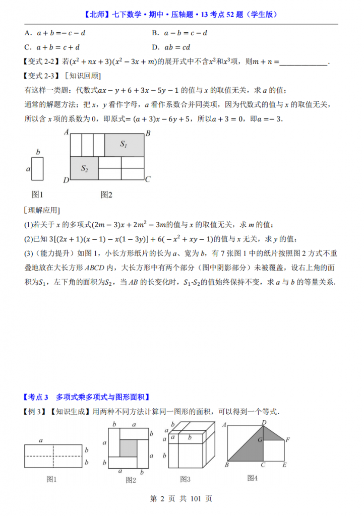 图片[2]-七年级（下）数学期中压轴题13考点52题（北师大版）.pdf-中小学科教辅资料