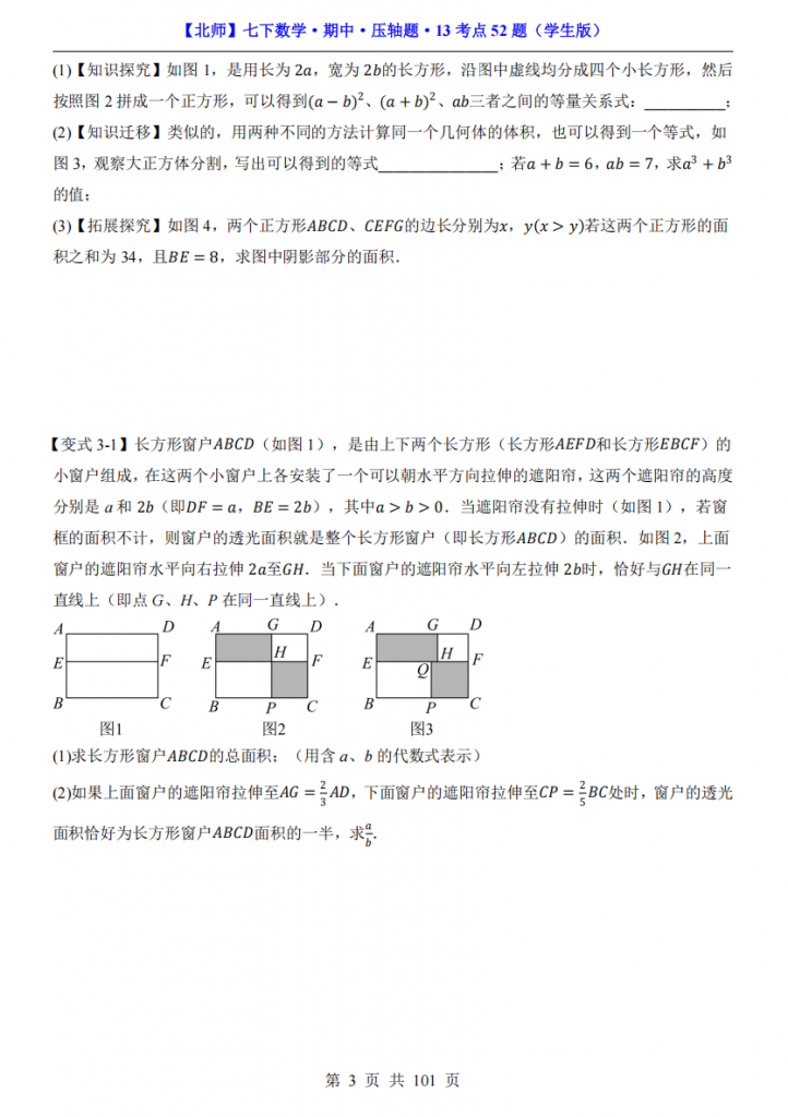 图片[3]-七年级（下）数学期中压轴题13考点52题（北师大版）.pdf-中小学科教辅资料