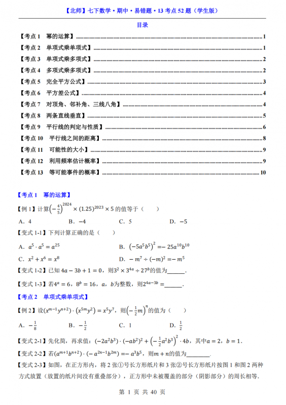 七年级（下）数学期中易错题13考点52题（北师大版）.pdf-中小学科教辅资料