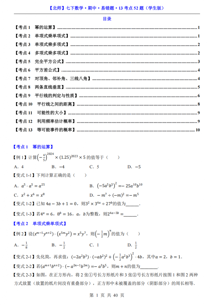 图片[1]-七年级（下）数学期中易错题13考点52题（北师大版）.pdf-中小学科教辅资料