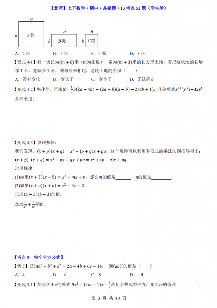 图片[3]-七年级（下）数学期中易错题13考点52题（北师大版）.pdf-中小学科教辅资料