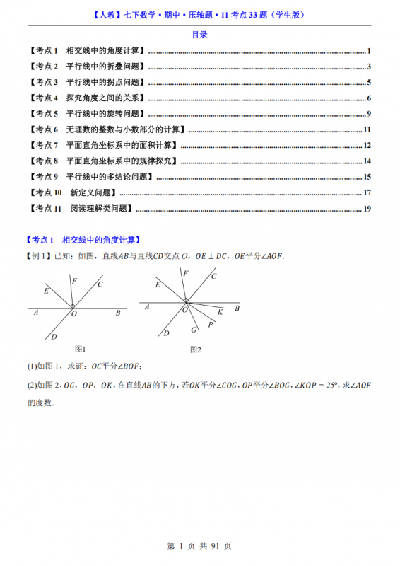 七年级（下）数学期中压轴题11考点33题（人教版）.pdf-中小学科教辅资料