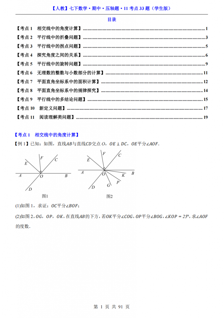 图片[1]-七年级（下）数学期中压轴题11考点33题（人教版）.pdf-中小学科教辅资料