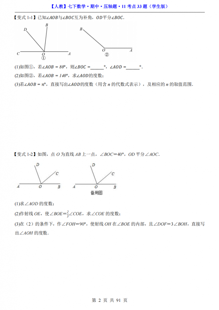 图片[2]-七年级（下）数学期中压轴题11考点33题（人教版）.pdf-中小学科教辅资料