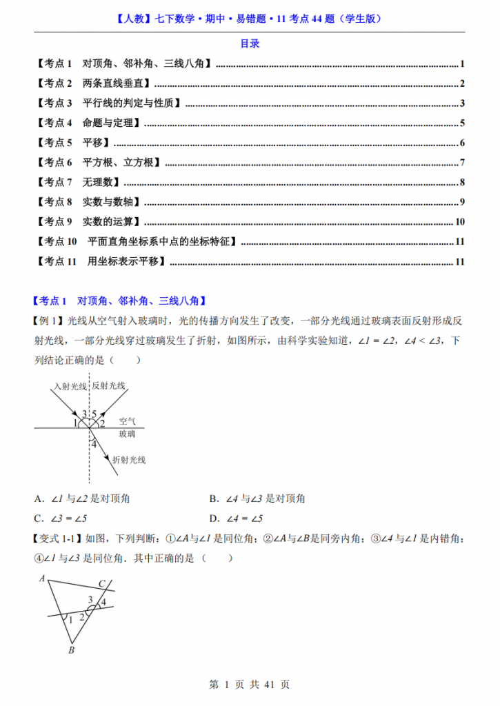 图片[1]-七年级（下）数学期中易错题11考点44题（人教版）.pdf-中小学科教辅资料