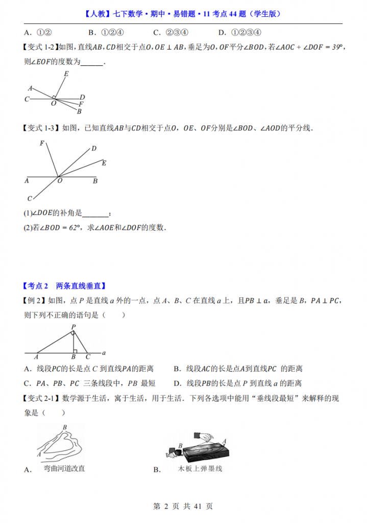 图片[2]-七年级（下）数学期中易错题11考点44题（人教版）.pdf-中小学科教辅资料