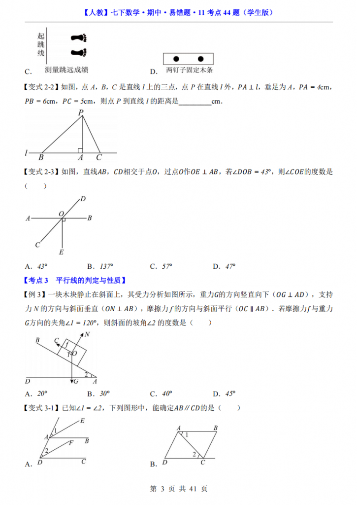图片[3]-七年级（下）数学期中易错题11考点44题（人教版）.pdf-中小学科教辅资料