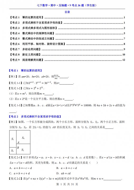 七年级（下）数学期中压轴题9考点36题（苏科版）.pdf-中小学科教辅资料