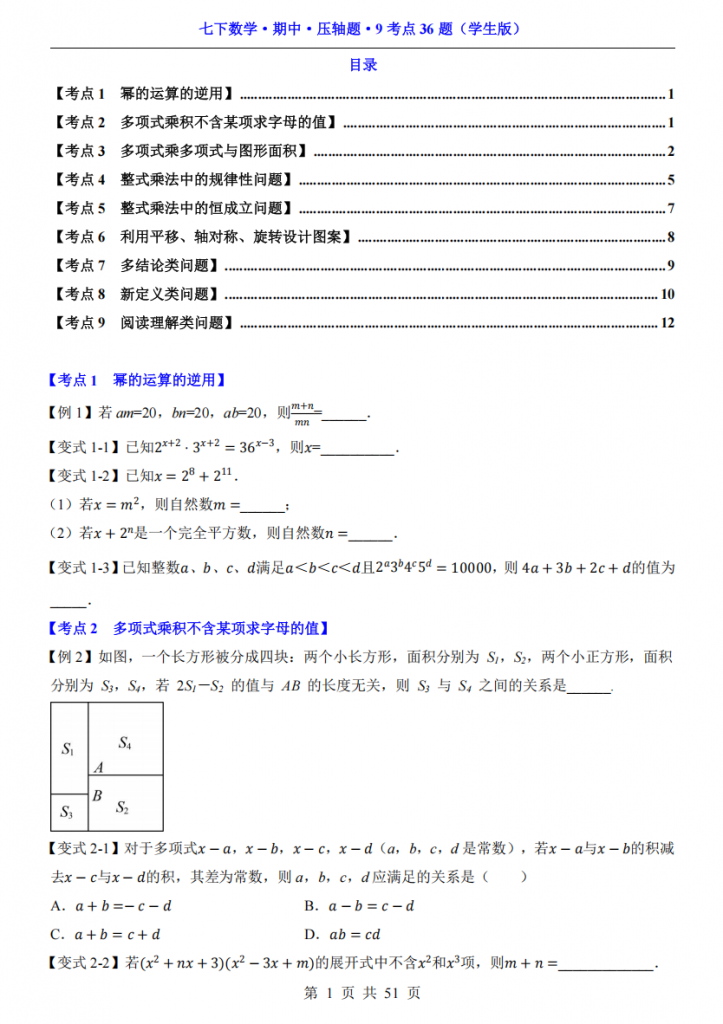 图片[1]-七年级（下）数学期中压轴题9考点36题（苏科版）.pdf-中小学科教辅资料