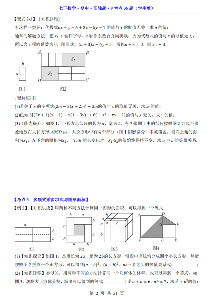 图片[2]-七年级（下）数学期中压轴题9考点36题（苏科版）.pdf-中小学科教辅资料