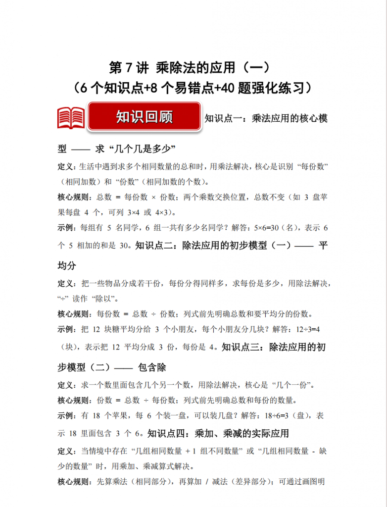 图片[1]-第7讲 乘除法的应用（一）二年级数学寒假专项提升（北师大版·新教材）.pdf-中小学科教辅资料