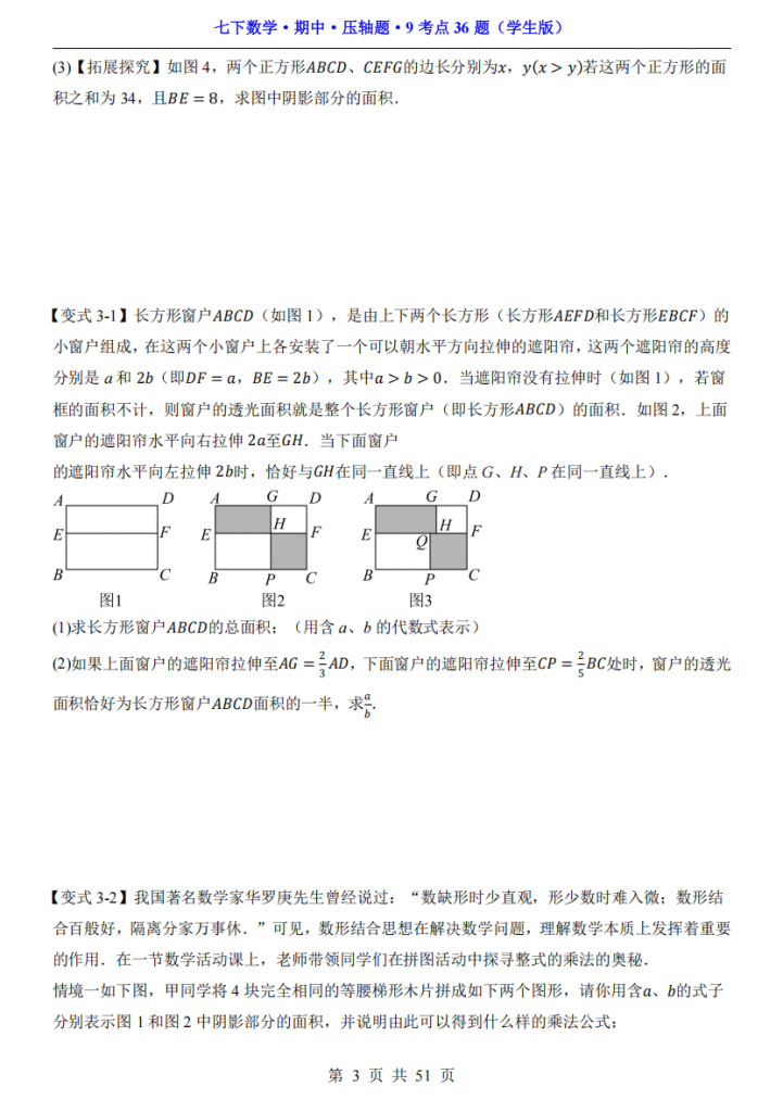 图片[3]-七年级（下）数学期中压轴题9考点36题（苏科版）.pdf-中小学科教辅资料