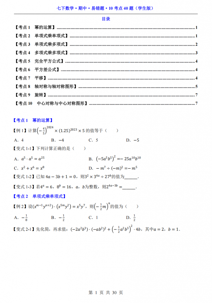 图片[1]-七年级（下）数学期中易错题10考点40题（苏科版）.pdf-中小学科教辅资料