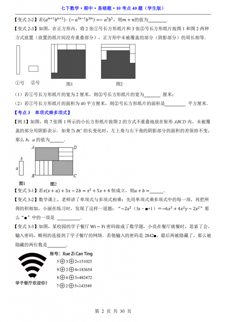 图片[2]-七年级（下）数学期中易错题10考点40题（苏科版）.pdf-中小学科教辅资料