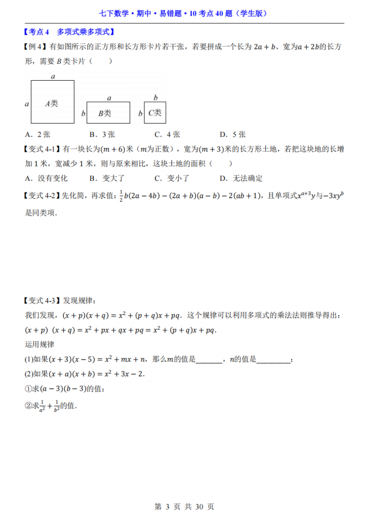 图片[3]-七年级（下）数学期中易错题10考点40题（苏科版）.pdf-中小学科教辅资料