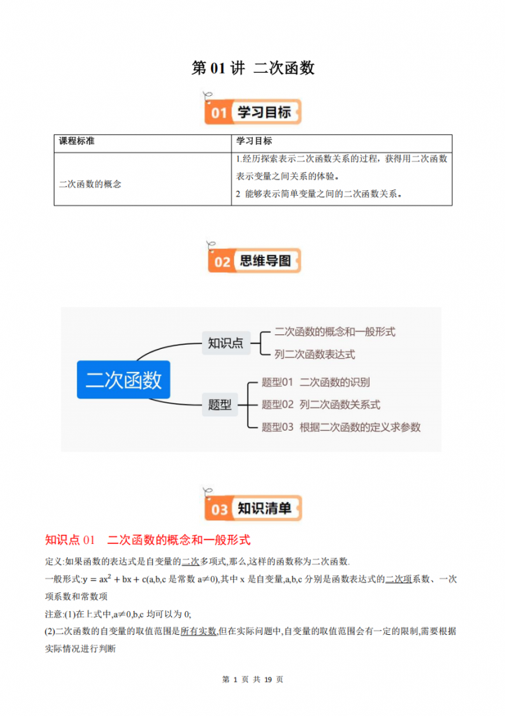图片[1]-九年级（下）数学第01讲二次函数 2大知识点+3大题型精讲（湘教版）.pdf-中小学科教辅资料