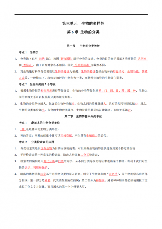沪教版七下生物知识清单.pdf-中小学科教辅资料