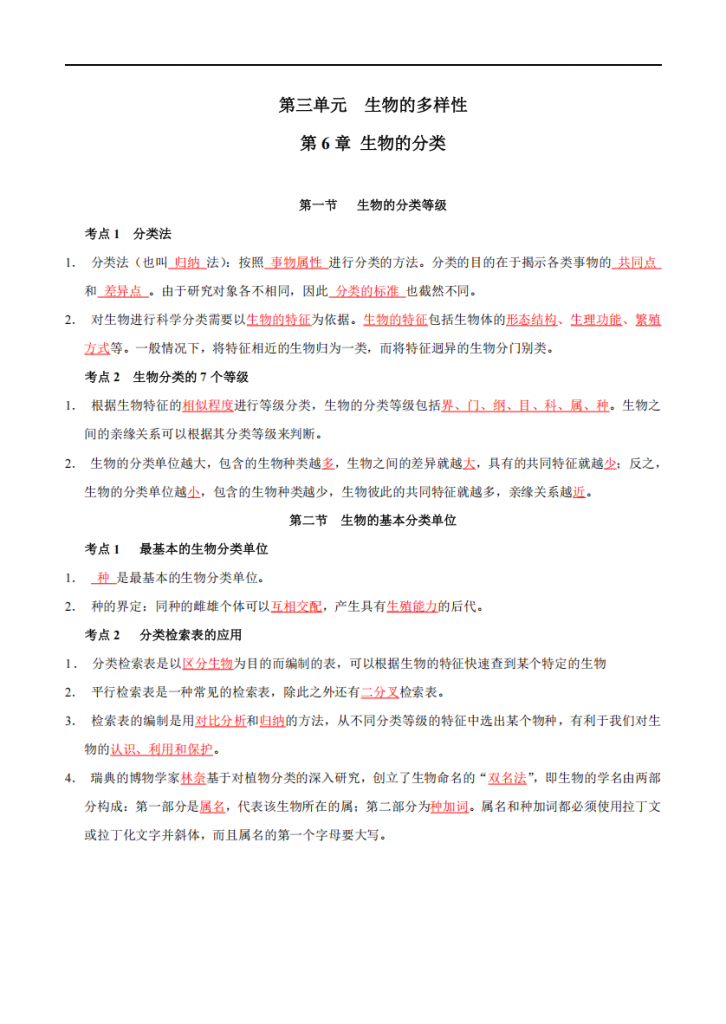 图片[1]-沪教版七下生物知识清单.pdf-中小学科教辅资料