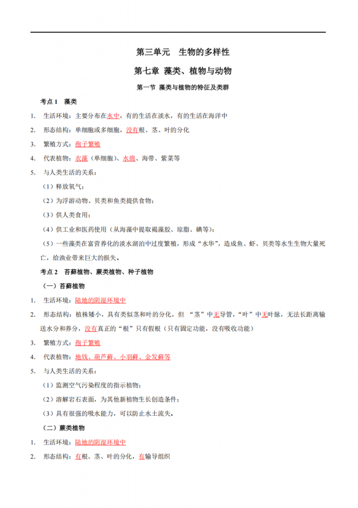 图片[2]-沪教版七下生物知识清单.pdf-中小学科教辅资料