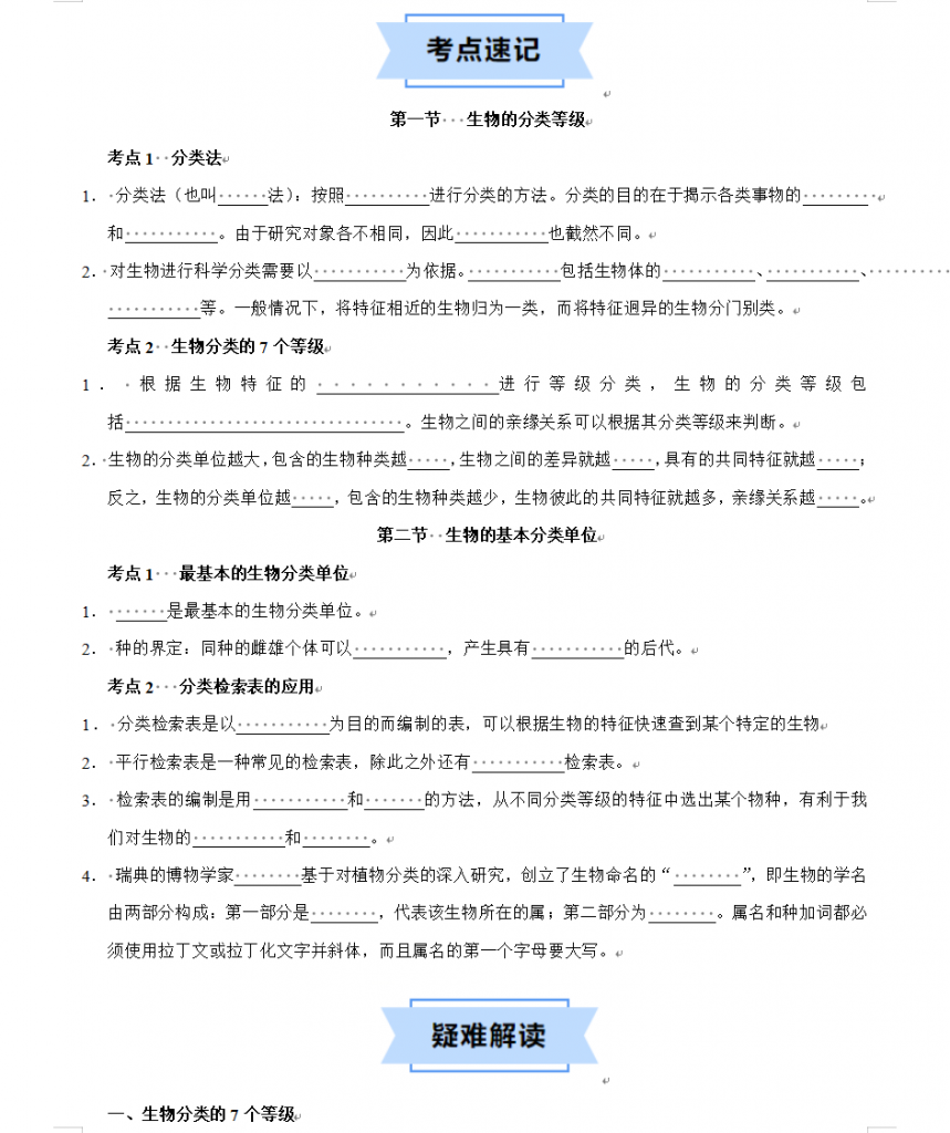 图片[2]-第6章 生物的分类【速记清单】（原卷版）【沪教54】七下生物速记清单.docx-中小学科教辅资料