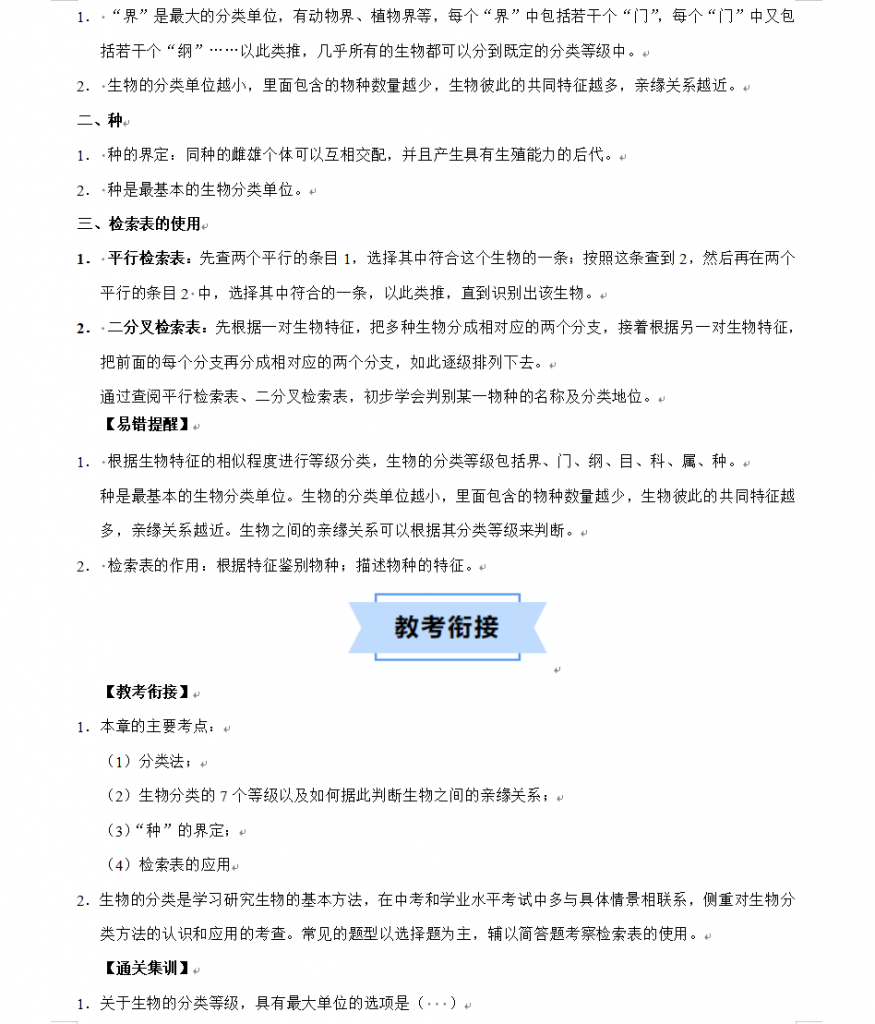 图片[3]-第6章 生物的分类【速记清单】（原卷版）【沪教54】七下生物速记清单.docx-中小学科教辅资料