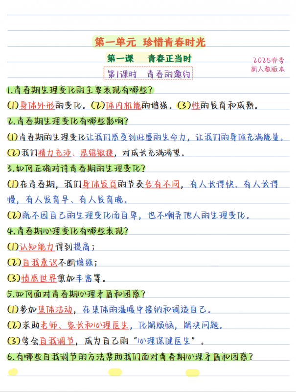 七年级道法下第一单元【七下道法】彩色知识点笔记.pdf-中小学科教辅资料