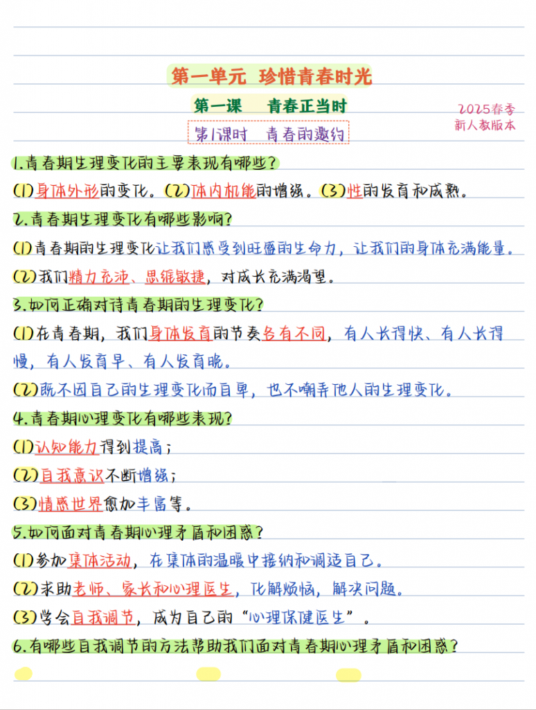 图片[1]-七年级道法下第一单元【七下道法】彩色知识点笔记.pdf-中小学科教辅资料