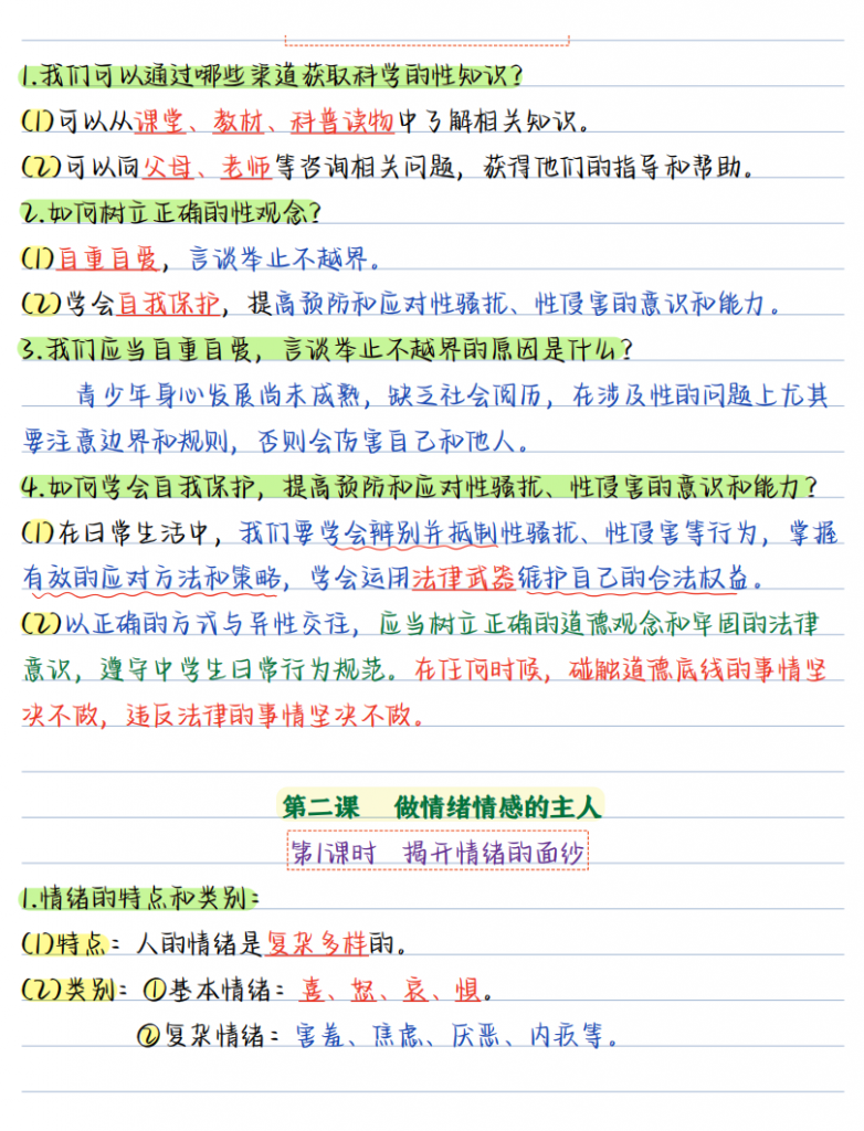图片[3]-七年级道法下第一单元【七下道法】彩色知识点笔记.pdf-中小学科教辅资料