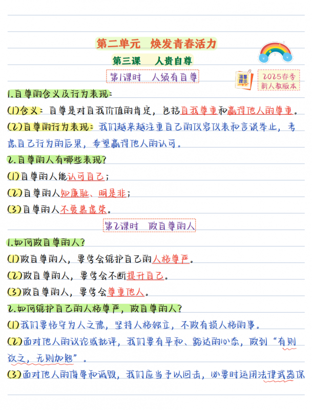 七年级道法下第二单元【七下道法】彩色知识点笔记.pdf-中小学科教辅资料