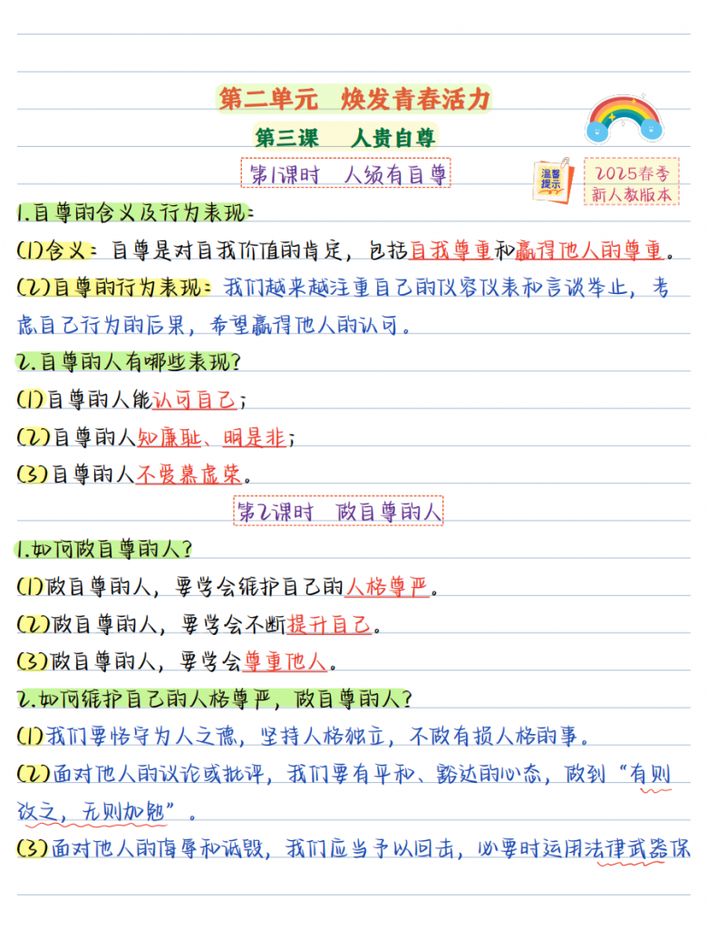 图片[1]-七年级道法下第二单元【七下道法】彩色知识点笔记.pdf-中小学科教辅资料