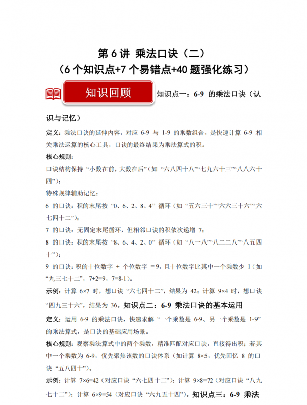 第6讲 乘法口诀（二）二年级数学寒假专项提升（北师大版·新教材）.pdf-中小学科教辅资料