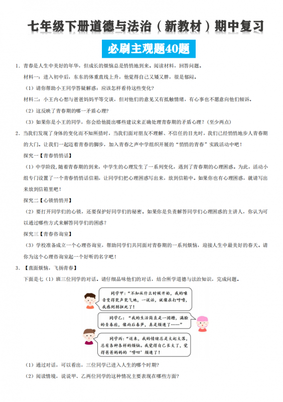 七下道法期中复习--必刷主观题（40题）（原卷）.pdf-中小学科教辅资料