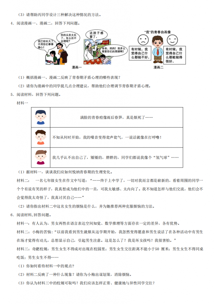 图片[2]-七下道法期中复习–必刷主观题（40题）（原卷）.pdf-中小学科教辅资料