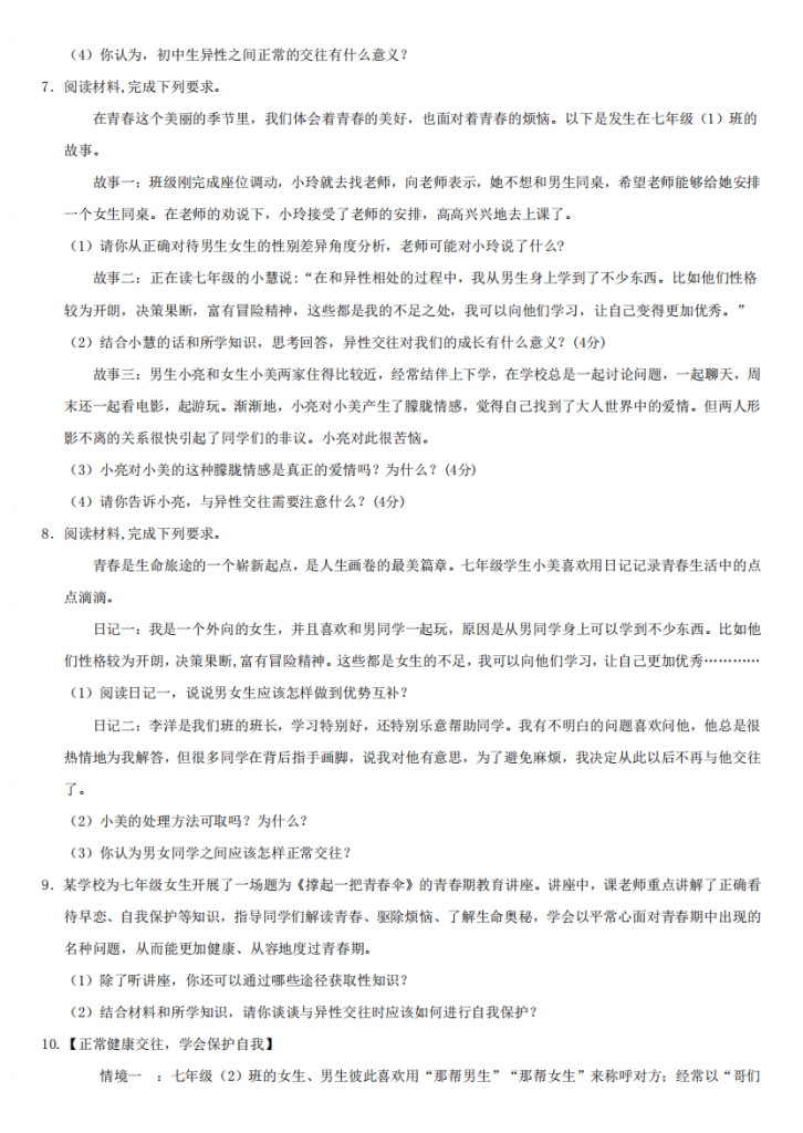 图片[3]-七下道法期中复习–必刷主观题（40题）（原卷）.pdf-中小学科教辅资料