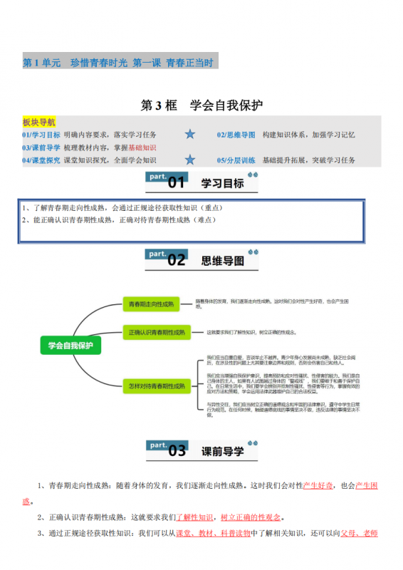 【七下道法】1.3 学会自我保护--同步练习（解析版）【七下道法】同步练习.pdf-中小学科教辅资料