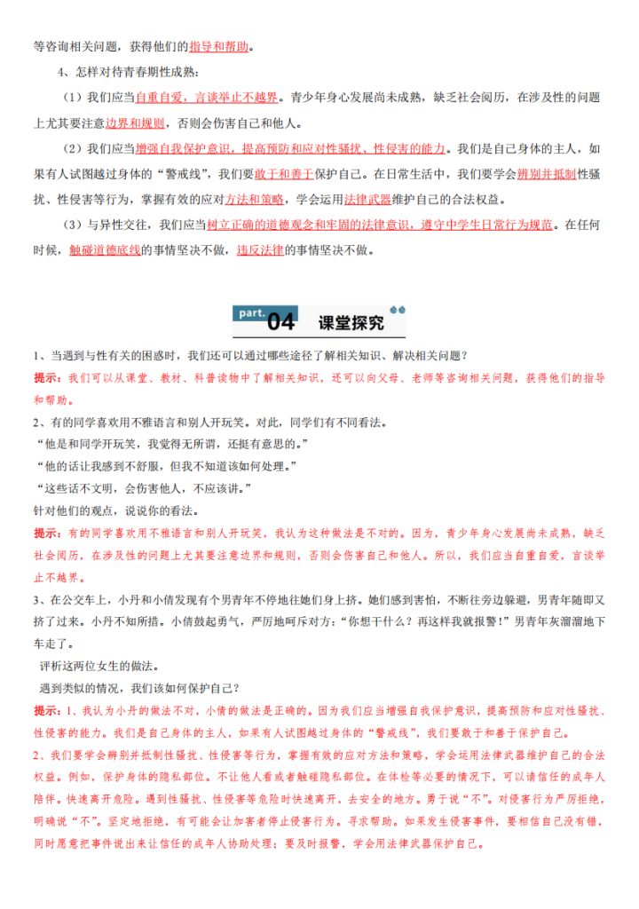 图片[2]-【七下道法】1.3 学会自我保护–同步练习（解析版）【七下道法】同步练习.pdf-中小学科教辅资料