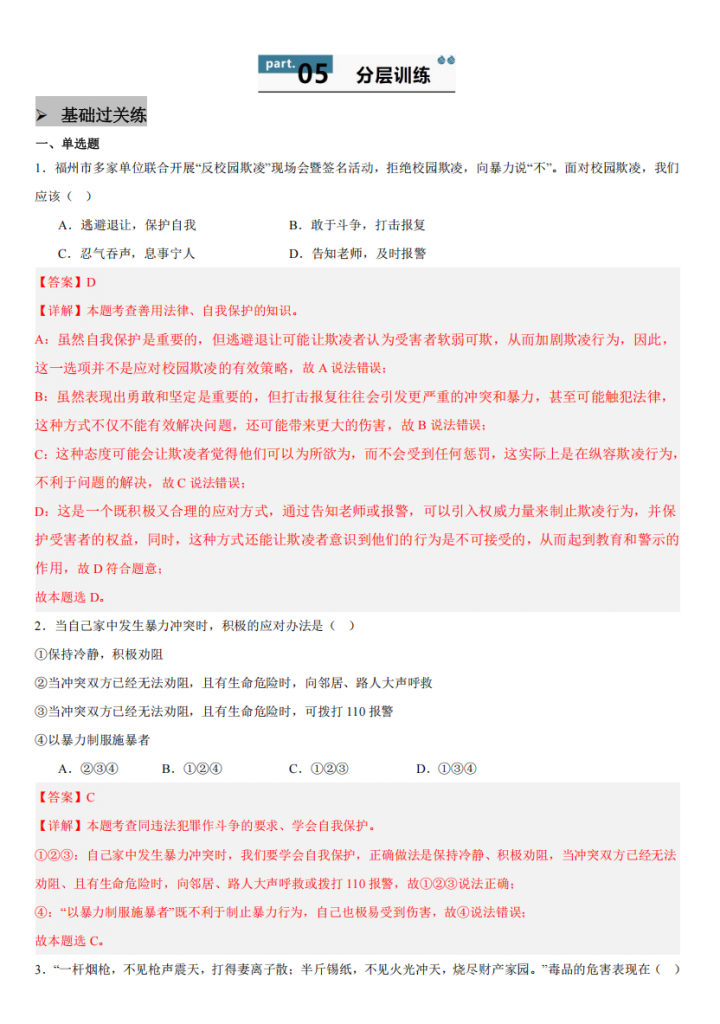 图片[3]-【七下道法】1.3 学会自我保护–同步练习（解析版）【七下道法】同步练习.pdf-中小学科教辅资料