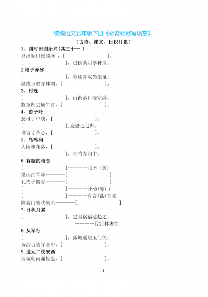 图片[1]-五下语文《必背必默写填空》.pdf-中小学科教辅资料
