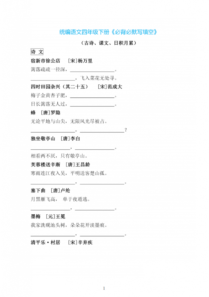 图片[1]-四下语文《必背必默写填空》.pdf-中小学科教辅资料