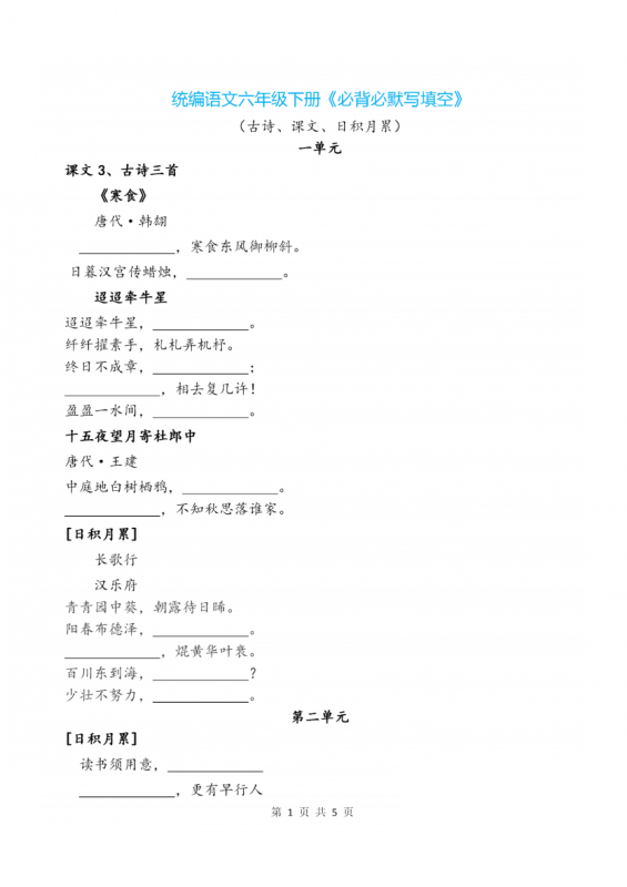 六下语文《必背必默写填空》.pdf-中小学科教辅资料