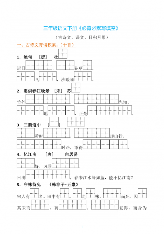 三下语文《必背必默写填空》.pdf-中小学科教辅资料