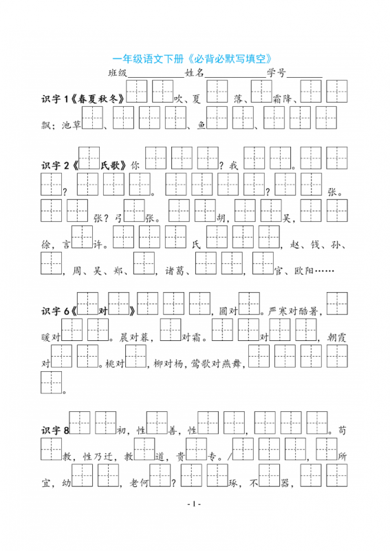 一下语文《必背必默写填空》.pdf-中小学科教辅资料