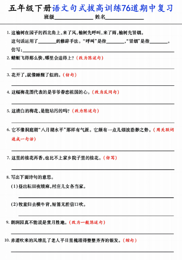 图片[1]-五年级（下）语文句式拔高训练76道期中复习.pdf-中小学科教辅资料