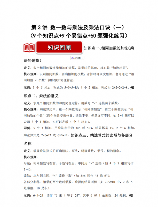 第3讲 数一数与乘法及乘法口诀（一）二年级数学寒假专项提升（北师大版·新教材）.pdf-中小学科教辅资料