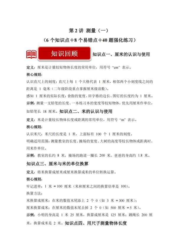 第2讲 测量（一）二年级数学寒假专项提升（北师大版·新教材）.pdf-中小学科教辅资料